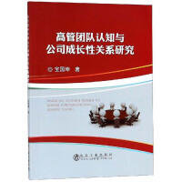 高管团队认知与公司成长性关系研究/宝国坤