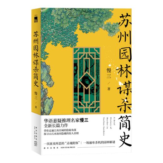 《苏州园林谋杀简史》华语悬疑推理名家慢三全新长篇力作   新星出版社 商品图0