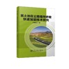 黄土地区公路爆炸挤密快速加固技术研究/李海超 商品缩略图0