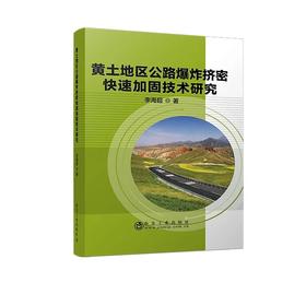 黄土地区公路爆炸挤密快速加固技术研究/李海超