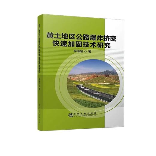 黄土地区公路爆炸挤密快速加固技术研究/李海超 商品图0