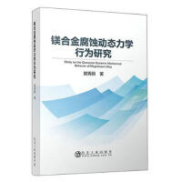 镁合金腐蚀动态力学行为研究/贺秀丽 商品图0