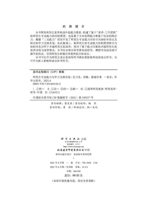 师范生专业能力与学习支持系统/吴卫东 胡敏 潘瑶珍 商品图2