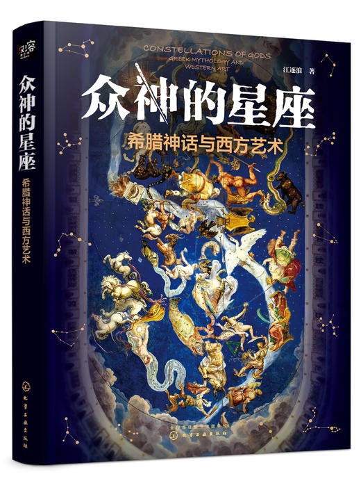 众神的星座：希腊神话与西方艺术 商品图0