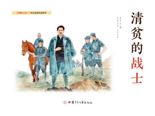 清贫的战士   “信仰的力量——红色基因传承故事”丛书 商品图2