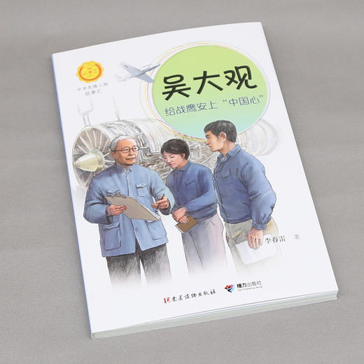 吴大观：给战鹰安上“中国心” 中华先锋人物故事汇 第三辑 商品图1