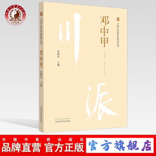 正版 现货【出版社直销】邓中甲 川派中医药名家系列丛书 张晓丹 主编 中国中医药出版社 中医临床 经典案例 书籍 商品图0