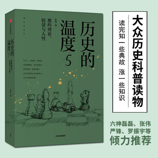 历史的温度5张玮著那些博弈较量与人性历史大众读物历史典故知识中国