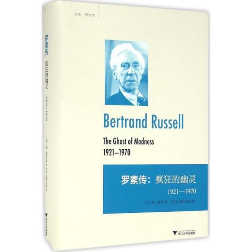 罗素传:疯狂的幽灵 1921-1970 商品图0