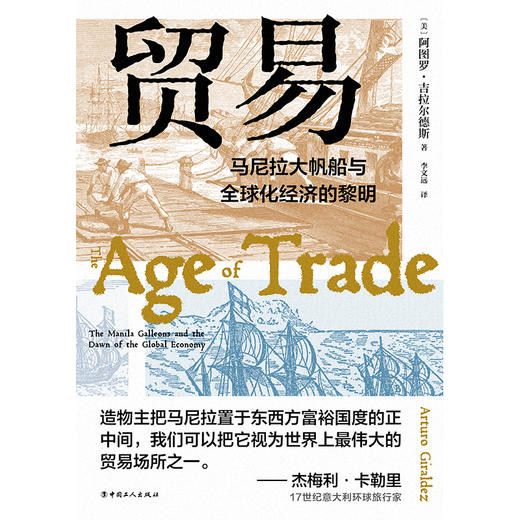 贸易 : 马尼拉大帆船与全球化经济的黎明 商品图1