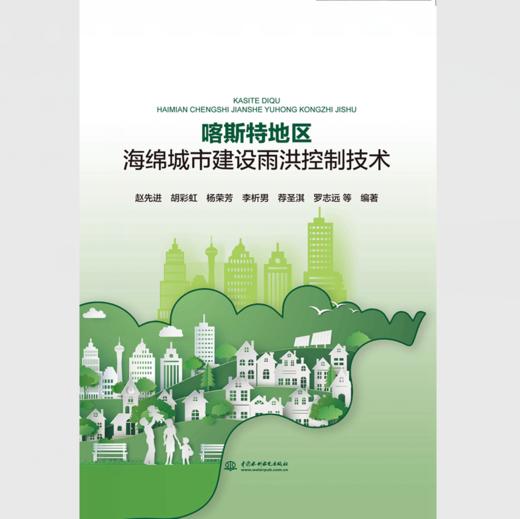 喀斯特地区海绵城市建设雨洪控制技术 商品图0