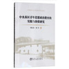 中央苏区青年思想政治教育的实践与价值研究/周石其  黄芳 商品缩略图0