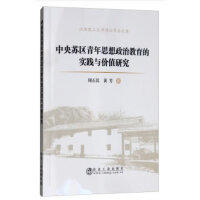 中央苏区青年思想政治教育的实践与价值研究/周石其  黄芳 商品图0