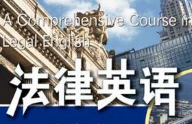 复旦法律英语课程揭秘