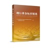 现行黄金标准精选/全国黄金标准化技术委员会秘书处，长春黄金研究院 商品缩略图0