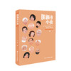 阿甲新书《图画书小史》 商品缩略图13