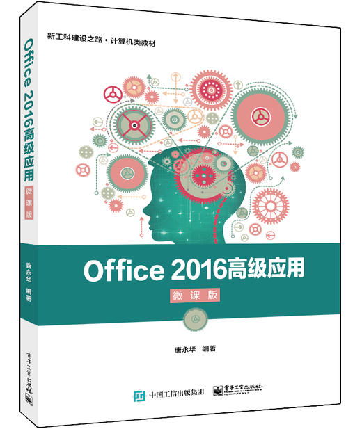 Office 2016高级应用（微课版） 商品图0