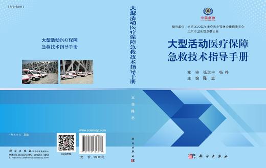 大型活动医疗保障急救技术指导手册/陈志 商品图3