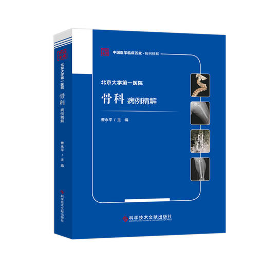 北京大学第一医院骨科病例精解  主编 曹永平 文献出版 商品图0