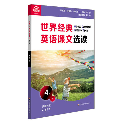 世界经典英语课文选读4级下 精选课文 提升语言应用能力 奇趣自然创意发明家庭故事生活环境 附课文录音 商品图1
