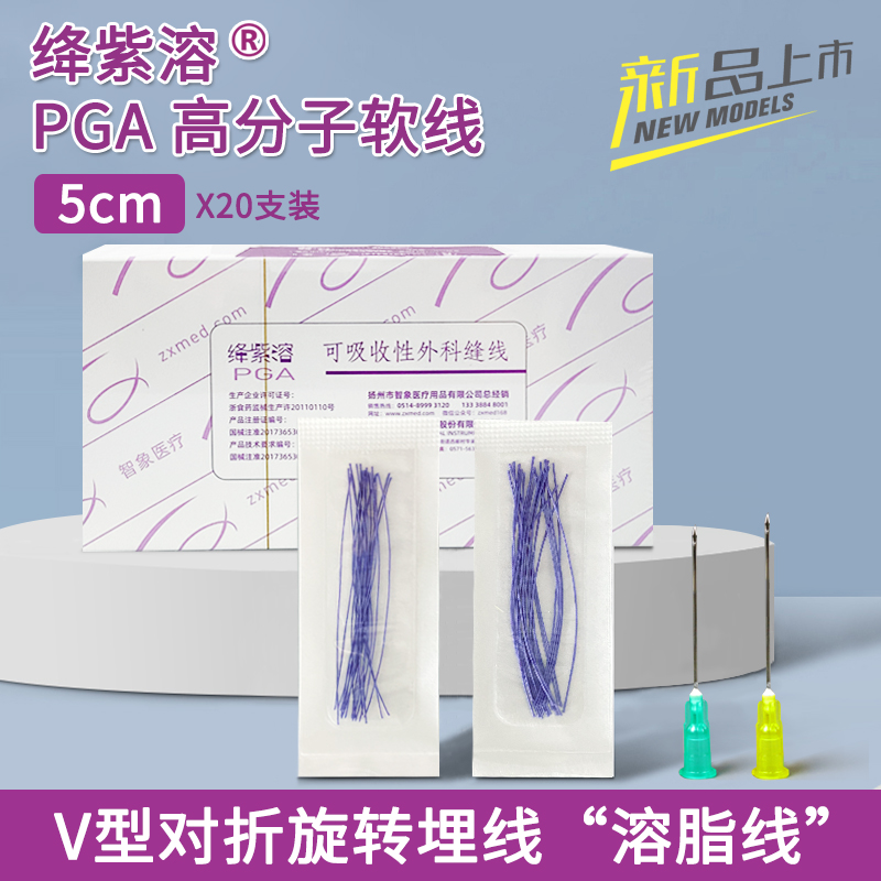 绛紫溶PGA高分子线 “溶脂线” 5cm 蛋白线 针 紫线 V型对折旋转埋线法