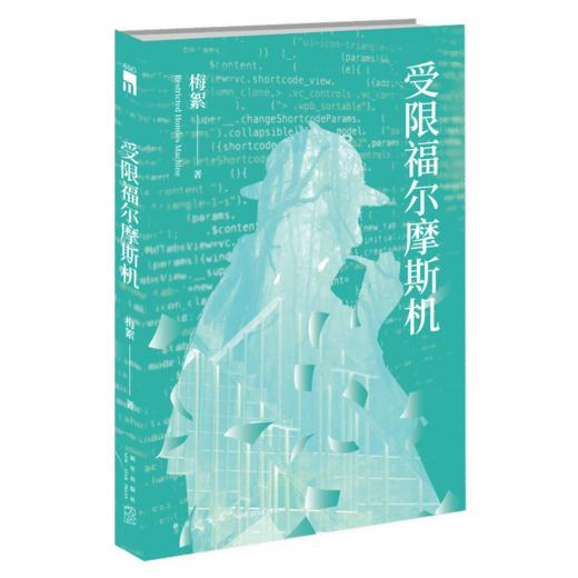 《受限福尔摩斯机》  第三届华文推理大奖赛一等奖得主梅絮首部长篇力作  新星出版社 商品图1