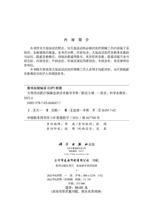大型活动医疗保障急救技术指导手册/陈志 商品图2