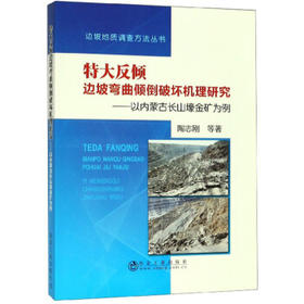 特大反倾边坡弯曲倾倒破坏机理研究/陶志刚