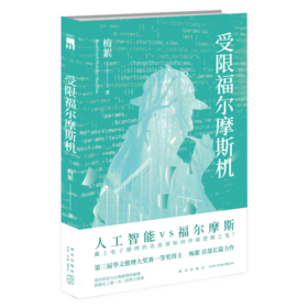 《受限福尔摩斯机》  第三届华文推理大奖赛一等奖得主梅絮首部长篇力作  新星出版社