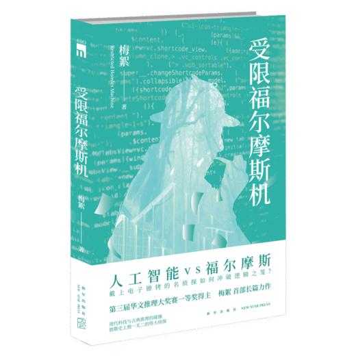 《受限福尔摩斯机》  第三届华文推理大奖赛一等奖得主梅絮首部长篇力作  新星出版社 商品图0