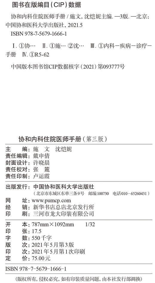 协和内科住院医师手册 第三版 住院医师工作守则 工作规范 医学书籍 施文 沈恺妮 主编 9787567916661中国协和医科大学出版社 商品图2