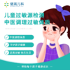 儿童过敏原检测+中医调理过敏体质套餐 商品缩略图0