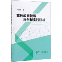 高校教育管理与创新实践研析/关洪海