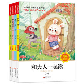 小学语文课外拓展阅读 和大人一起读 美绘注音版(1-4)
