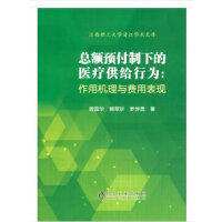 总额预付制下的医疗供给行为：作用机理与费用表现/曾国华 蒋翠珍 罗传勇