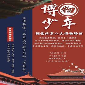 【7月25日出发】北京博物馆探索7日游学营  报名链接