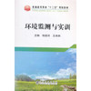 环境监测与实训/邹美玲,王林林 商品缩略图0
