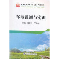 环境监测与实训/邹美玲,王林林 商品图0