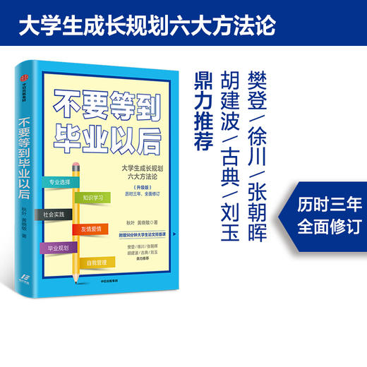 不要等到毕业以后 升级版 樊登等人推荐  秋叶 著 大学生成长规划 大学生 论文排版 中信 商品图1