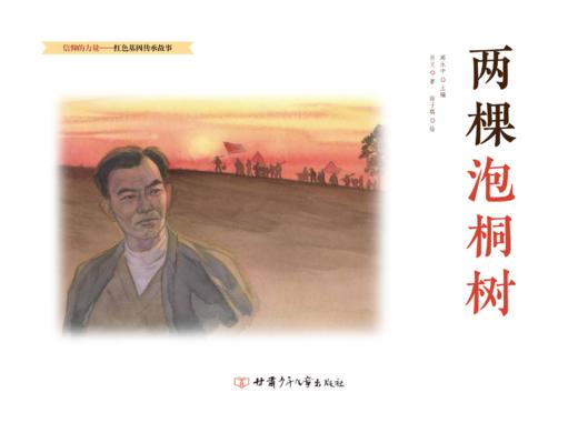 两棵泡桐树   “信仰的力量——红色基因传承故事”丛书 商品图2
