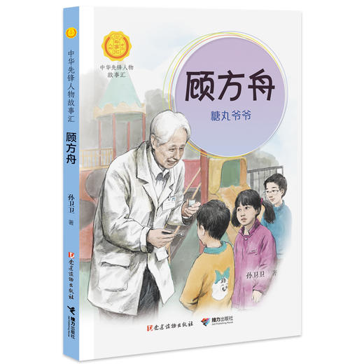 顾方舟:糖丸爷爷 中华先锋人物故事汇 商品图0