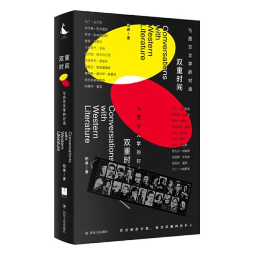 【签名本】《双重时间：与西方文学的对话》柏琳著 商品图0