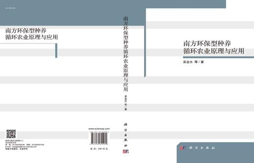 南方环保型种养循环农业原理与应用/吴金水等 商品图3