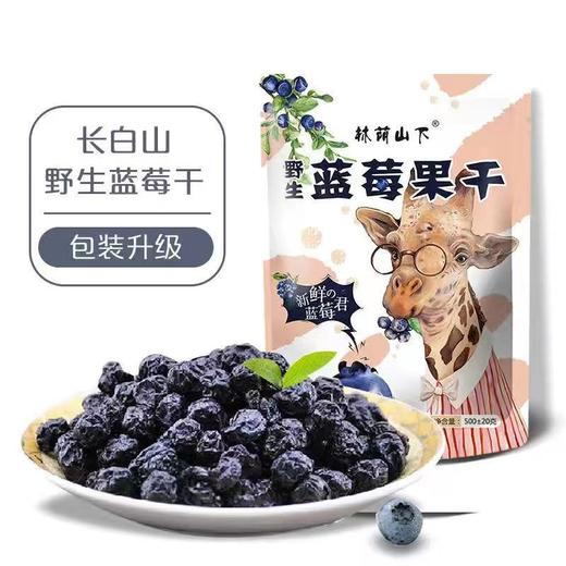 【经常用眼，每天来一点！】长白山蓝莓干，自然晾晒，营养丰富甜而不腻！健康 商品图7