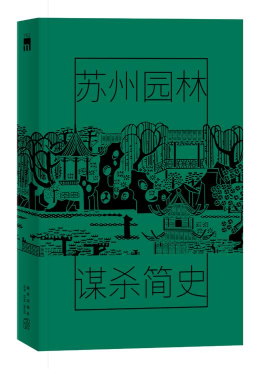 《苏州园林谋杀简史》华语悬疑推理名家慢三全新长篇力作   新星出版社 商品图4