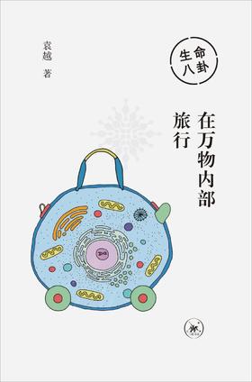 生命八卦  在万物内部旅行