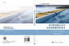 浮式防波堤水动力及消波性能试验技术/嵇春艳 崔杰 商品缩略图3