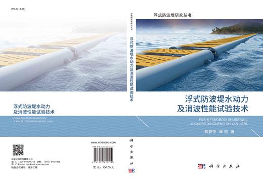 浮式防波堤水动力及消波性能试验技术/嵇春艳 崔杰 商品图3