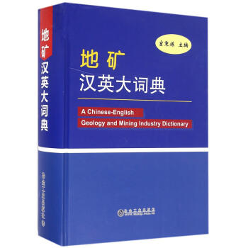 地矿汉英大词典/宦秉炼 商品图0
