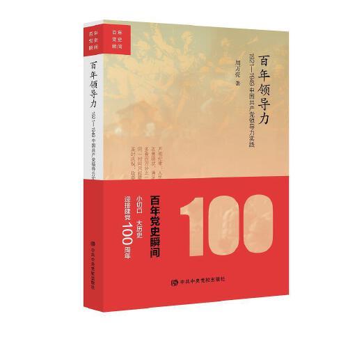 百年领导力-1921~1949中国共产党领导力实践 商品图0